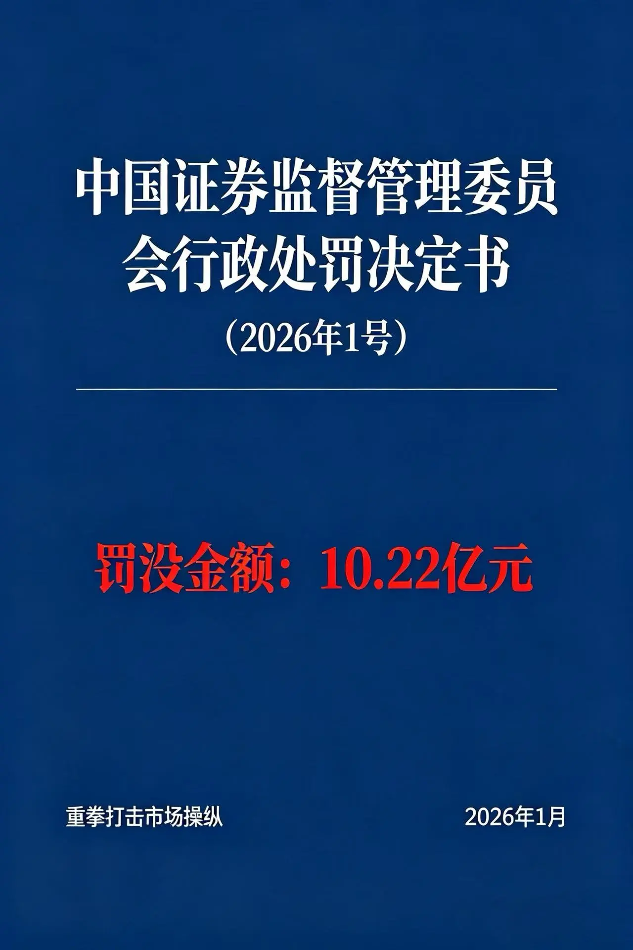 证监会2026年”1号罚单”来了!10.22亿元重拳打击市场操纵