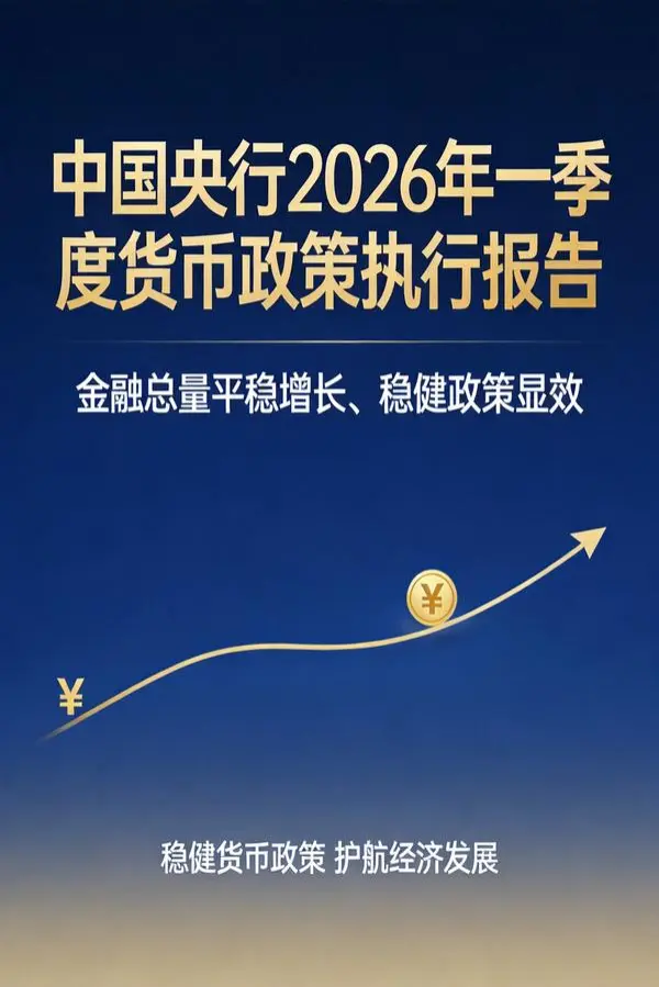 央行一季度货币政策执行报告发布——稳健政策持续显效,金融总量平稳增长