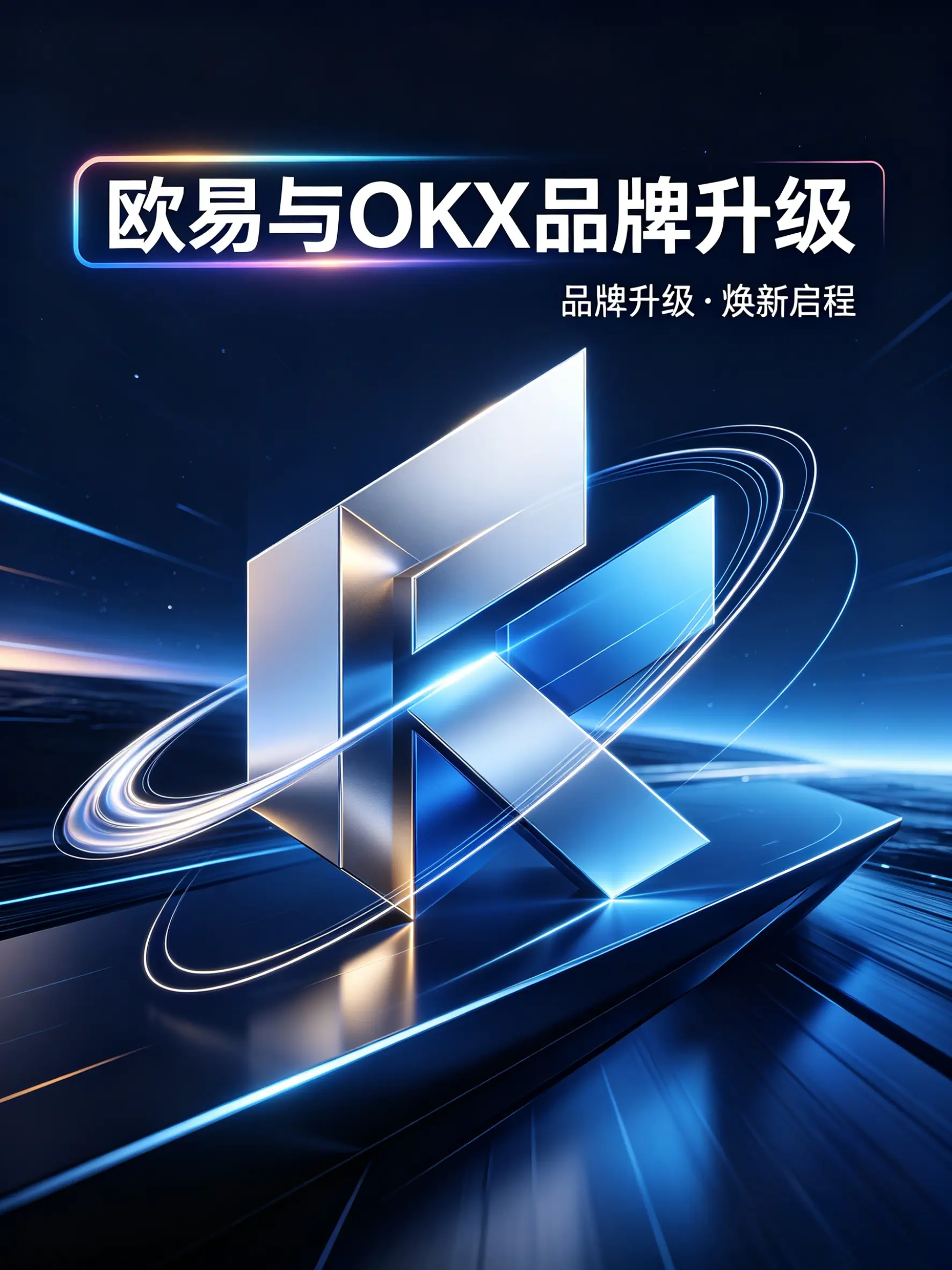 欧易与OKX:一场中文品牌升级背后,藏着怎样的全球化去中国化博弈?